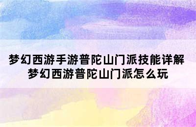 梦幻西游手游普陀山门派技能详解 梦幻西游普陀山门派怎么玩